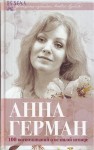 Иван Ильичев. Анна Герман. Сто воспоминаний о великой певице. 16+