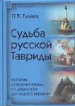 П.В. Тулаев. Судьба Русской Тавриды. История освоения Крыма от древности до нашего времени.16+