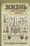 Аркадий Курамшин. Жизнь замечательных веществ. 12+