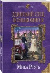 М. Ртуть "Одинокий отец познакомится"  16+