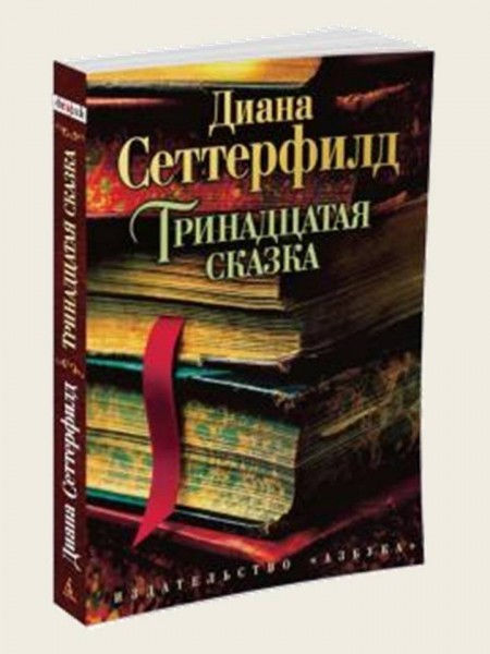 Диана Сеттерфилд «Тринадцатая сказка» 16+