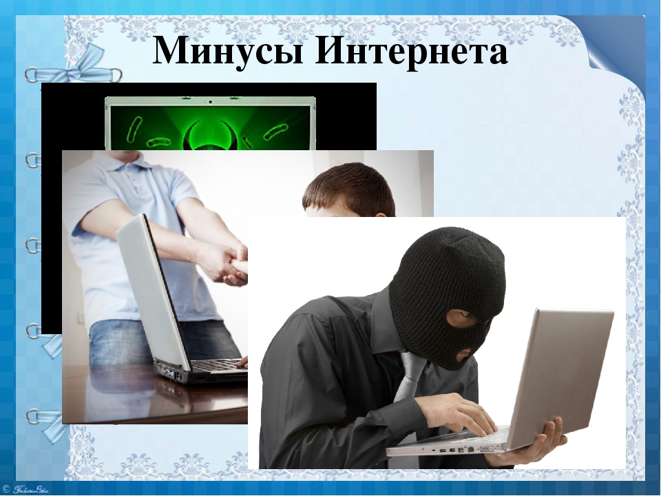 Плюсы интернета дома. Минусы интернета. Минусы компьютера и интернета. Плюсы и минусы интернета. Минусы интернета для человека.