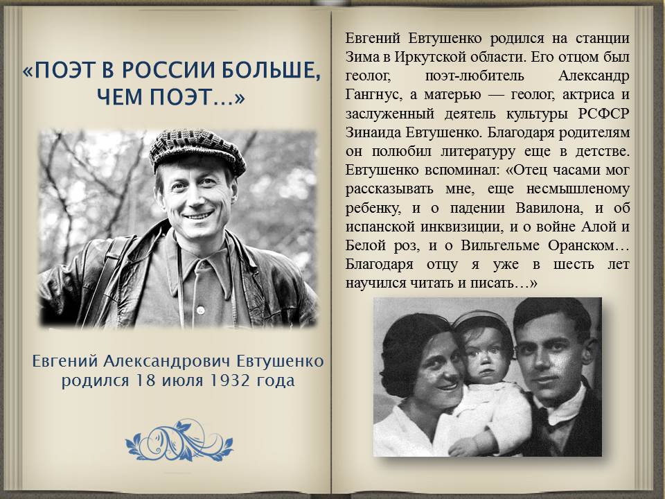 Биография евтушенко кратко самое. Евтушенко презентация. Картинка детства Евтушенко. Поэт в России больше чем поэт.