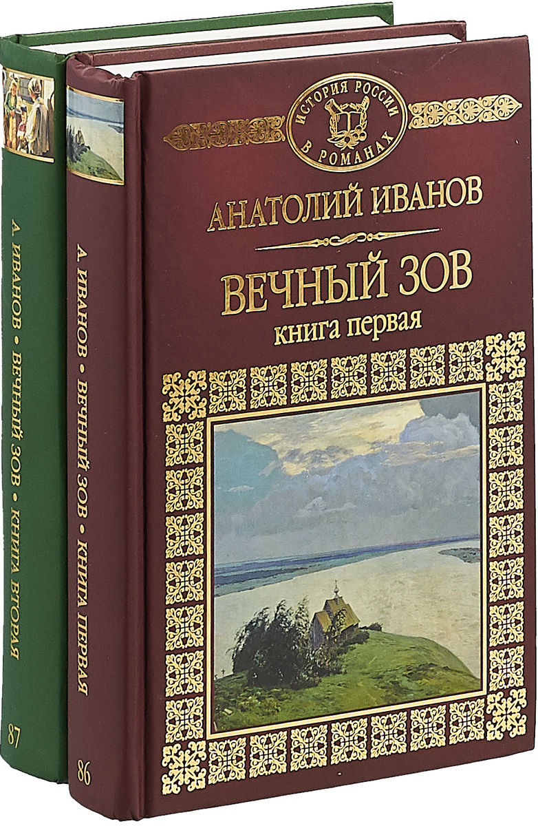 Книги будут вечны. Вечный Зов книга.