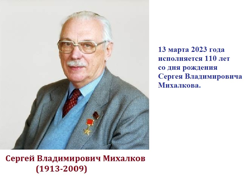 Библиотека / Наши новости / 110 лет со дня рождения С. Михалкова