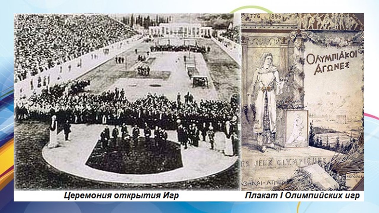 Олимпиада 1896 года в Афинах