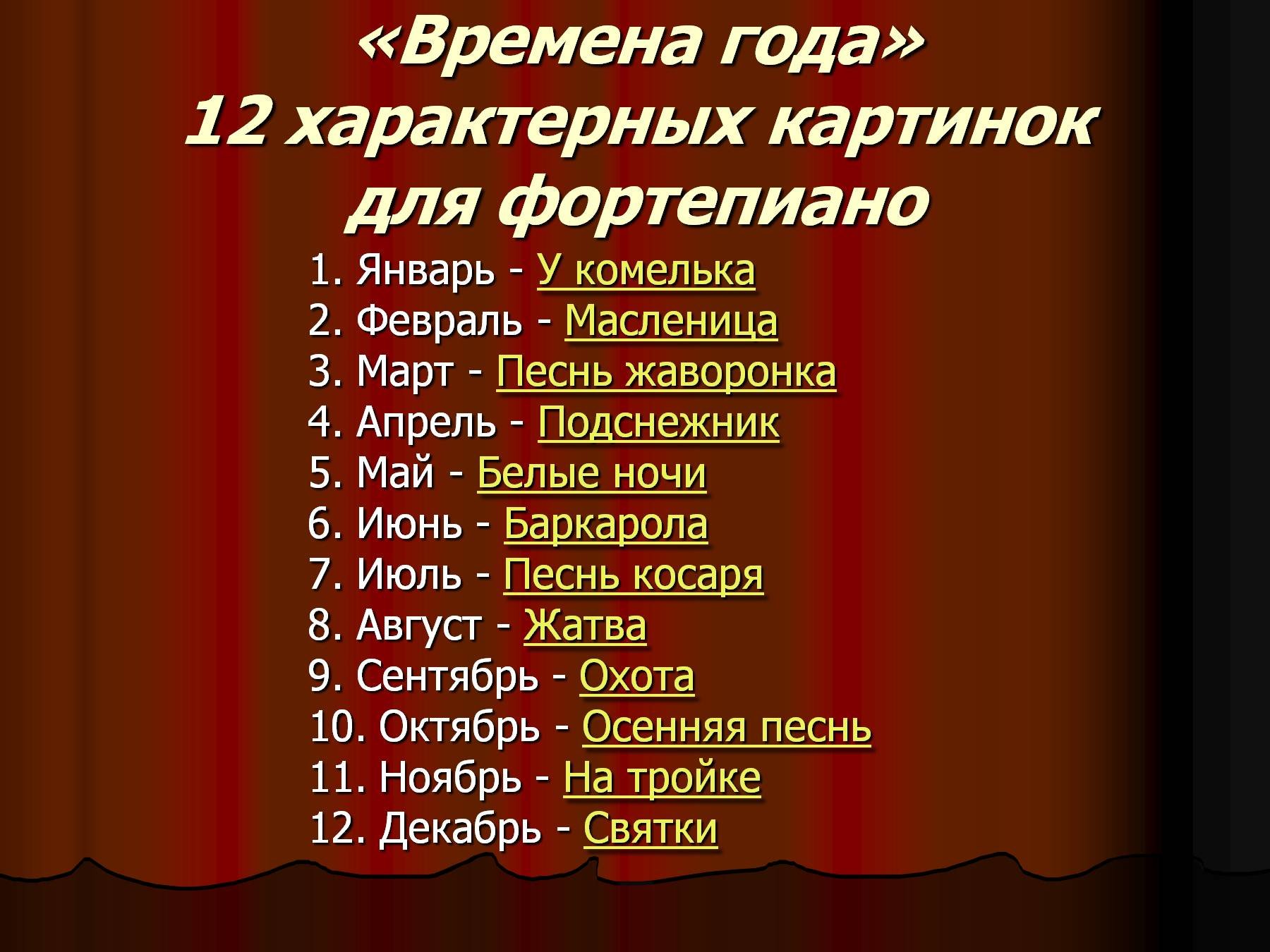 5 произведений музыки. Название 12 пьес цикла времена года Чайковского. Пьеса Чайковского времена года. Времена года" п.и. Чайковского пьеса цикла. 12 Пьес Чайковского времена года.