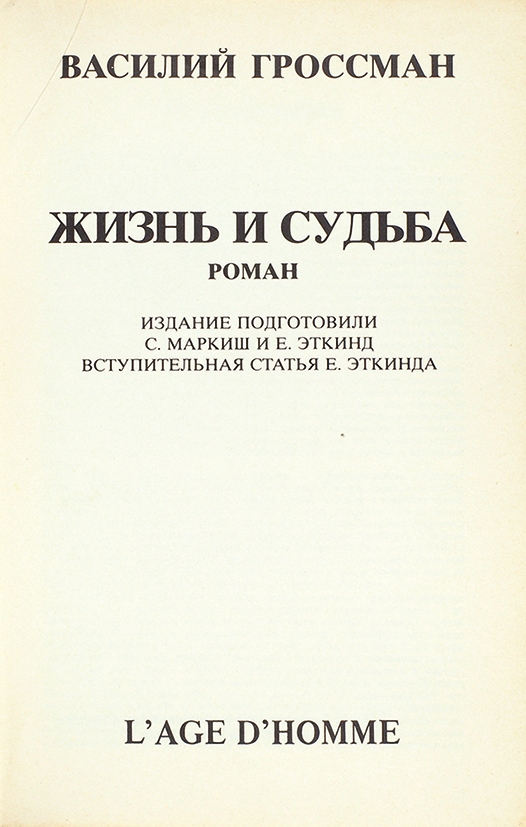 Отзыв жизнь и судьба. «Жизнь и судьба» Василия Гроссмана. В. Гроссман «жизнь и судьба» 1960. Гроссман жизнь и судьба книга.