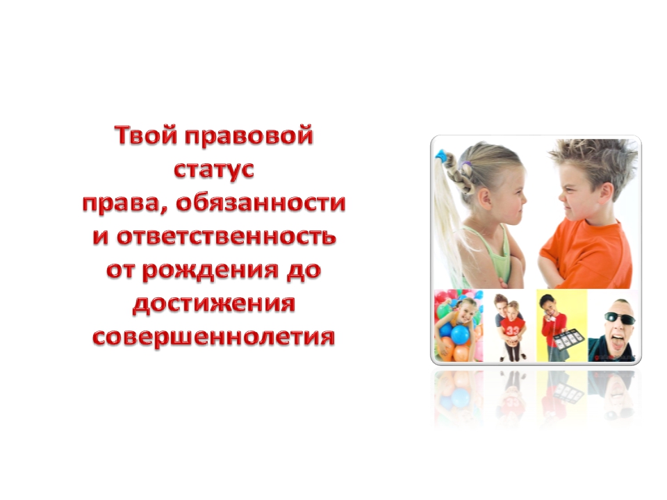 Статус ребенка в рф. Правовой статус ребенка. Правовой статус подростка. Право и правовой статус ребенка.