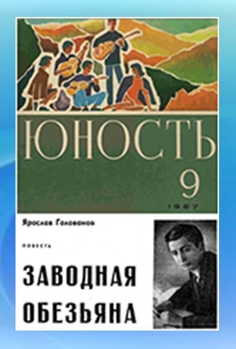 Писатель голованов в этюдах об ученых