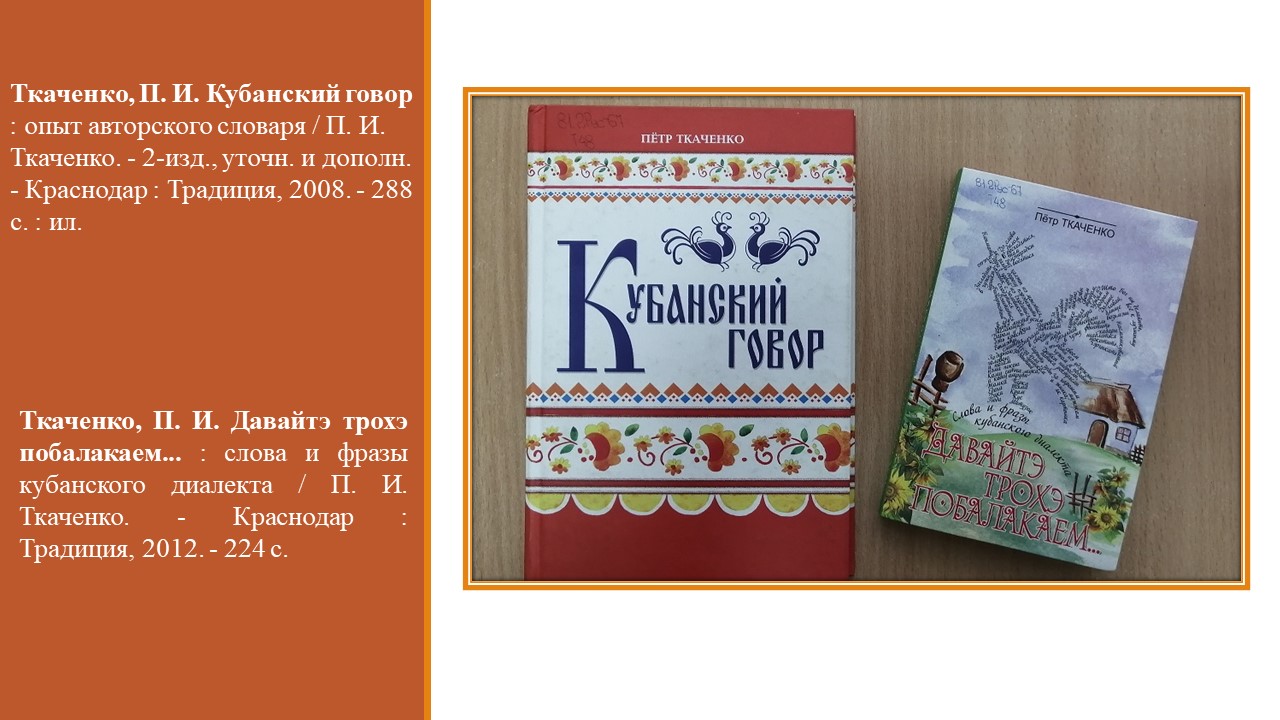 Лексика кубанских говоров. Ткаченко Кубанский говор. Кубанский диалект. Говор Казаков Кубани. Кубанский диалект балачка.