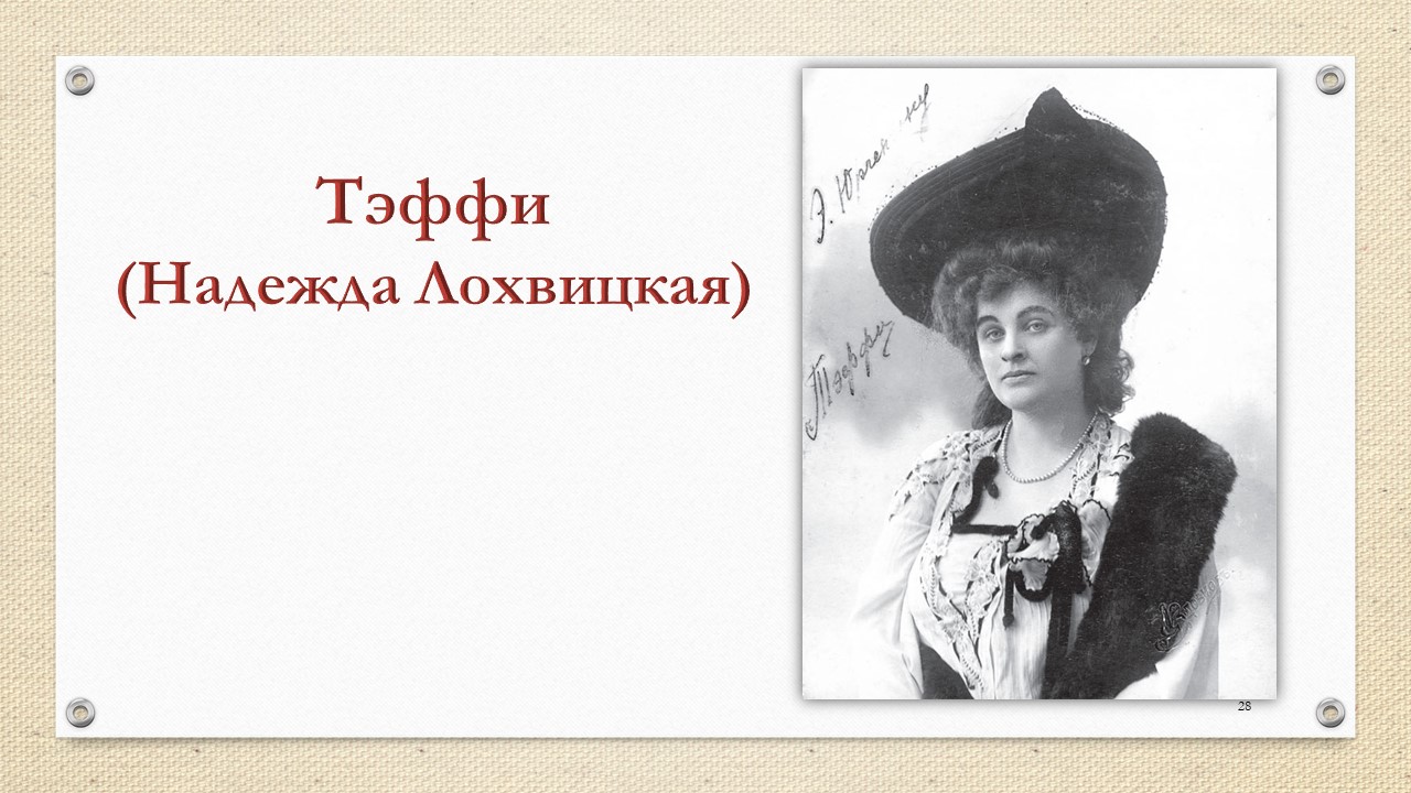 тэффи отрывки. писательница тэффи в детстве. жизнь и творчество тэффи. обложки книг тэффи. тэффи отрывки.