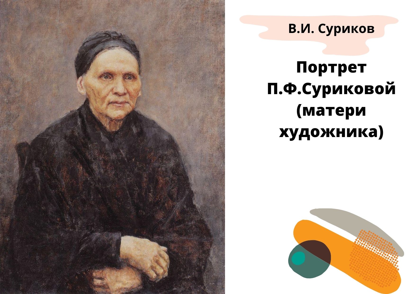 Хотела мать сына художника. Портрет п.ф.Суриковой (матери художника). 1887. Мать Сурикова Василия Ивановича.